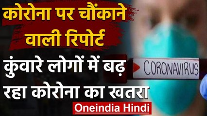 Coronavirus Update: कुंवारे लोगों में बढ़ रहा Covid-19 का खतरा, इस ने बढ़ाई चिंता | वनइंडिया हिंदी