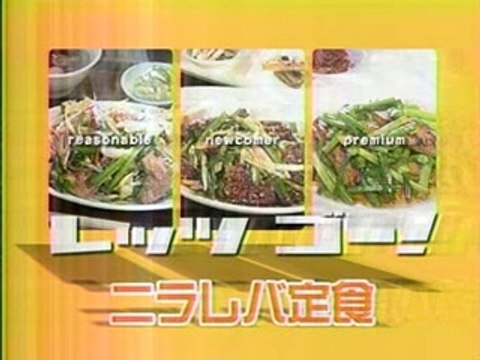 どっちの料理ショー　レバにら炒め　VS　餃子定食　高円寺の店　2005/05/19　