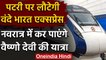 Indian Railway: Vande Bharat Express 15 अक्टूबर से फिर होगी शुरू | वनइंडिया हिंदी