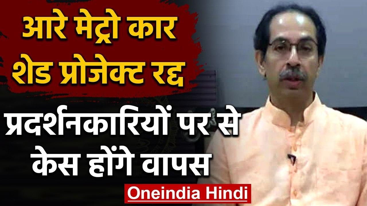 Mumbai: Aarey Metro Car Shed प्रोजेक्ट रद्द, प्रदर्शनकारियों पर से केस होंगे वापस | वनइंडिया हिंदी