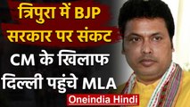 Tripura Political Crisis : CM Biplab Deb को हटाने की मांग, Delhi पहुंचे कई विधायक | वनइंडिया हिंदी