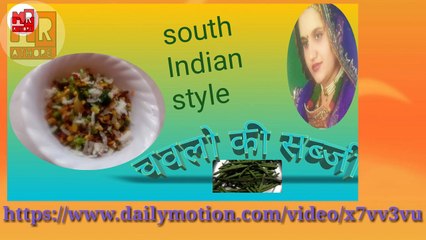 #manu3#manurathore3#southindianstylechavalakesubjai#चवलोकीसब्जी#food#swadswadmasahat#swadsaibana#chavalakesubjai