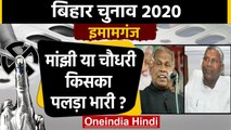 Bihar Election 2020 : Imamganj Seat पर Jitan Ram Manjhi Vs Uday Narayan Choudhary | वनइंडिया हिंदी