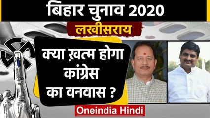 Bihar Assembly Elections 2020: Lakhisarai Sadar seat का क्या है सियासी समीकरण ? | वनइंडिया हिंदी