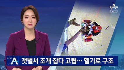 조개 캐던 어린이·청소년 4명 고립…헬기로 모두 구조