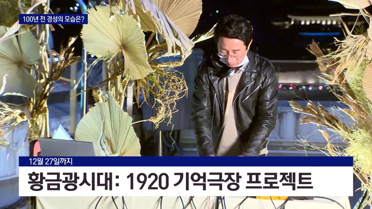 100년 전 ‘황금에 미친 시대’…서울 ‘경성’의 모습은?