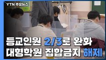 등교인원 2/3로 완화...대형학원도 집합금지 해제 / YTN