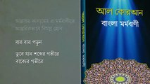 63, Surah Al Munafiqun, সূরা মুনাফিকুন, Al Quran, Only Bangla Translated, আল কোরআন, বাংলা মর্মবাণী,