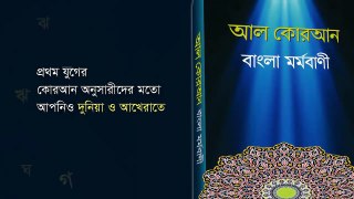 59 Surah Al Hashr, সূরা হাশর, Al Quran, Only Bangla Translated, আল কোরআন, বাংলা মর্মবাণী