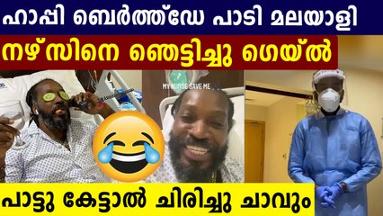 മലയാളിക്കായി ഗെയ്ൽ ഹാപ്പി ബെർത്ഡേയ് പാടി..ഞെട്ടി