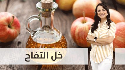 د. ربى مشربش تتحدث عن خل الفتاح..هل يحرق الدهون؟ والكميات المسموح تناولها لتخفيف الوزن