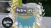 نسرين عبده وطريقة تزيين الكيك بالمنطفات