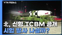 신형 ICBM 공개한 북한, 시험 발사 나설까 / YTN