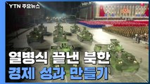 열병식 끝낸 북한, 경제 성과 만들기 '속도전' 돌입 / YTN