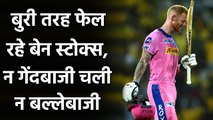 IPL 2020 SRH vs RR: Ben Stokes failed in the first match of his IPL 2020 | Oneindia Sports