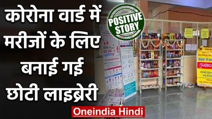 Coronavirus India Update: कोरोना मरीजों के लिए Corona Ward में बनाई गई Library | वनइंडिया हिंदी