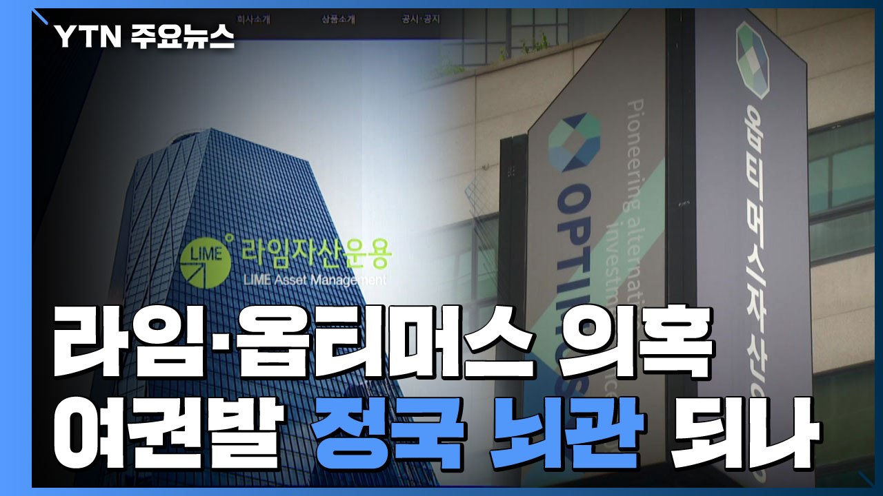 라임·옵티머스 의혹, 여권발 정국 뇌관 되나?...내일 정무위·법사위 주목 / YTN
