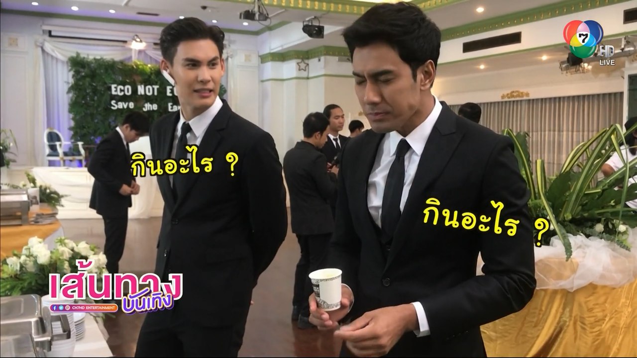 ตัวช่วยก่อนถ่ายฉากบู๊ของ เอส กันตพงศ์ ใน ล่า ท้...