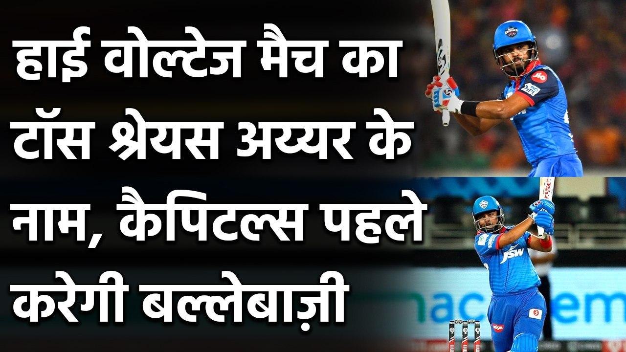 IPL 2020, DC vs MI: Shreyas Iyer has won the toss, Delhi Capitals will bat first | Oneindia Sports