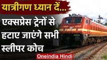 Indian Railway का बड़ा फैसला Express Train से हटाए जाएंगे सभी Sleeper Coaches | वनइंडिया हिंदी