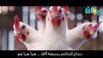 Dancing Chicken Song - أغنية الدجاجة الراقصة