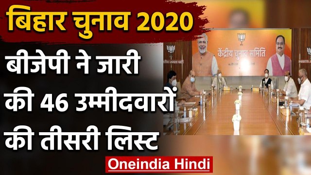 Bihar Election 2020: BJP ने Second Phase के लिए 46 Candidates की लिस्ट की जारी | वनइंडिया हिंदी