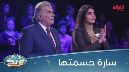 #عائلتي_تربح  l سارة حسمتها.. عائلة الفتلاوي ربحت الملايين بجدارة#MBC_العراق