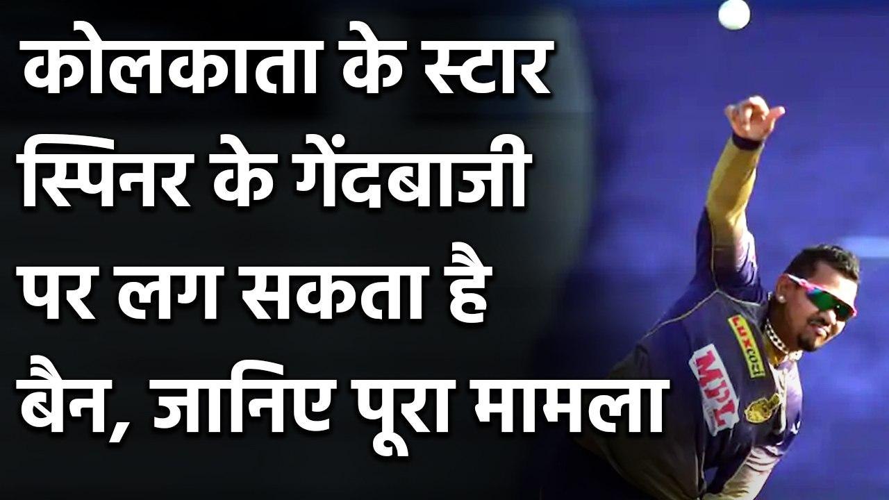 IPL 2020, KKR vs KXIP: Sunil Narine reported for suspected illegal bowling action | Oneindia Sports