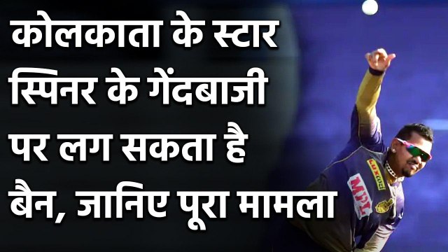 IPL 2020, KKR vs KXIP: Sunil Narine reported for suspected illegal bowling action | Oneindia Sports