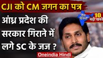 Jagan Mohan Reddy ने लिखा CJI को पत्र, Supreme court के वरिष्ठ जज पर लगाए ये आरोप | वनइंडिया हिंदी