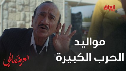 #العرضحالجي l العرضحالجي يريد يعرف تاريخ ميلاده.. جننه علمود الحرب الكبيرة#MBC_العراق