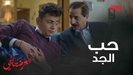 #العرضحالجي l ماكو شخص بالعالم أحن على الحفيد من الجد.. حب سراج لزيد غير #MBC_العراق