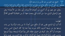 نور على الدرب: حكم زواج من رضع من امرأة بإحدى بناتها وحكم زواج إخوته بواحدة من بنات المرضعة - الشيخ عبد العزيز بن عبد الله بن باز (رحمه الله)