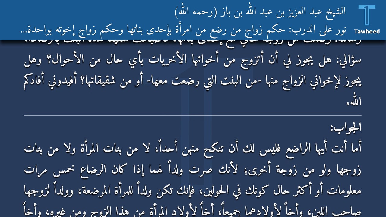 نور على الدرب: حكم زواج من رضع من امرأة بإحدى بناتها وحكم زواج إخوته بواحدة من بنات المرضعة - الشيخ عبد العزيز بن عبد الله بن باز (رحمه الله)
