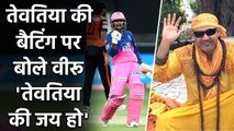 RR vs SRH, IPL 2020 : Virender Sehwag Praises Rahul Tewatia innings against SRH| वनइंडिया हिंदी