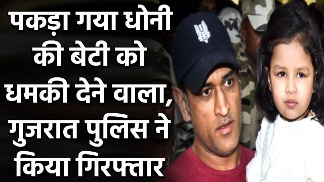 Gujarat Police have arrested a Minor for Online threat,abuse at MS Dhoni’s Daughter | वनइंडिया हिंदी