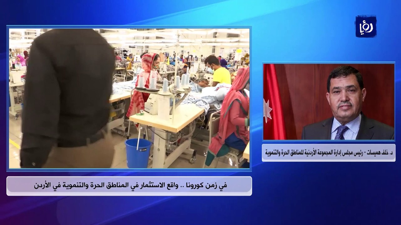 في زمن كورونا .. واقع الاستثمار في المناطق الحرة والتنموية في الأردن