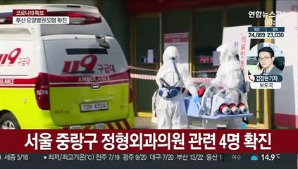 부산 요양병원 무더기 확진…수도권 산발적 감염 지속