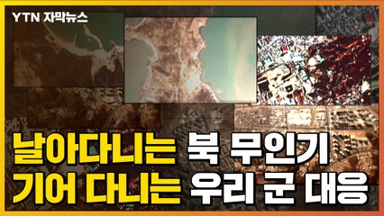 [자막뉴스] 남측 날아다니는 북한 무인기...기어 다니는 우리 군 대응 / YTN