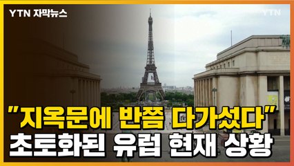 [자막뉴스] "지옥문에 반쯤 다가섰다" 유럽, 통제불능 상태 오나? / YTN