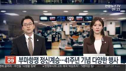 [출근길 인터뷰] 부마항쟁 정신계승…41주년 기념 다양한 행사