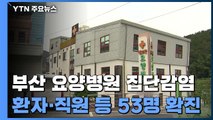 '53명 확진' 부산 요양병원 역학조사...진단 검사도 진행 중 / YTN