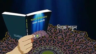 55 Surah Ar Rahman, সূরা আর রাহমান, Al Quran, Only Bangla Translated, আল কোরআন, বাংলা মর্মবাণী