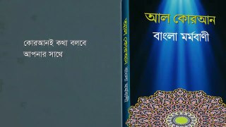 54 Surah Al Qamar, সূরা কামার, Al Quran, Only Bangla Translated, আল কোরআন, বাংলা মর্মবাণী