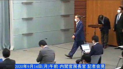 2020年9月14日(月)午前-内閣官房長官 記者会見