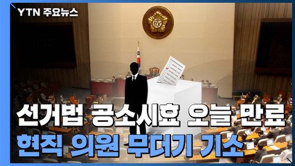 선거법 공소시효 오늘 만료...현직 의원 무더기 기소 / YTN