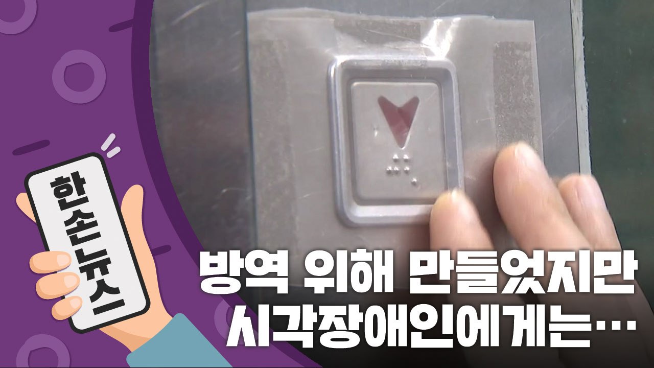 [15초 뉴스] "그러니까 안 와, 우리는" 방역 위해 만들었지만 시각장애인에게는.....