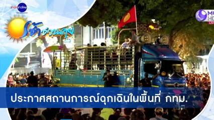 เช้าชวนคุย ช่วงที่ 1 วันพฤหัสบดีที่ 15 ตุลาคม 2563