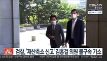 검찰, '재산축소 신고' 김홍걸 의원 불구속 기소