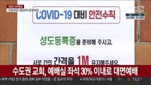 수도권 교회, 예배실 좌석 30% 이내로 대면예배